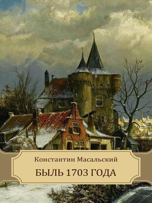 Détails du titre pour Byl' 1703 goda par Konstantin  Masal'skij - Disponible